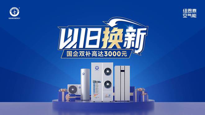 效等级是重点选择纽恩泰专业品牌不吃亏EVO视讯空气能热水器选购攻略！能(图4)