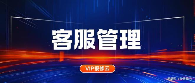 客服管理系统：效率提升神器EVO视讯「VIP报修云」(图1)