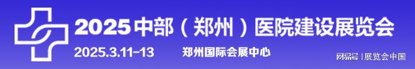 5郑州医院建设大会EVO视讯202